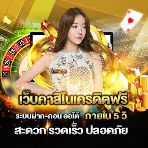 คาสิโนฟรีเครดิต