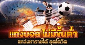 แทงบอลไม่มีขั้นต่ำ