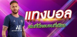 แทงบอลแม่นยำ