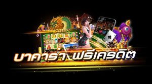 บาคาร่าออนไลน์แจกเงินฟรีโปรมาแรง