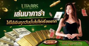 บาคาร่าเล่นง่ายได้เงินจริง