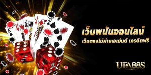 เว็บพนันน่าเชื่อถือ